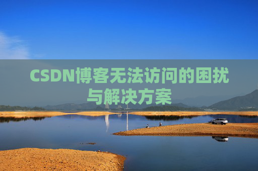 CSDN博客无法访问的困扰与解决方案