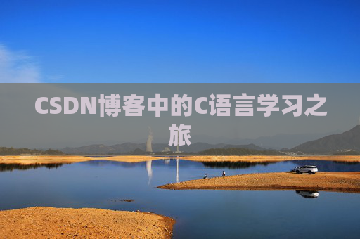 CSDN博客中的C语言学习之旅