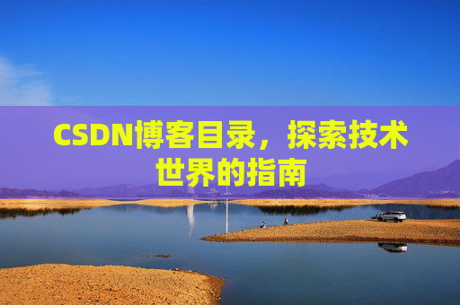 CSDN博客目录,探索技术世界的指南